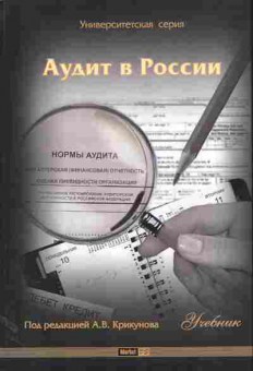 Книга Крикунов А.В. Аудит в России, 11-11067, Баград.рф